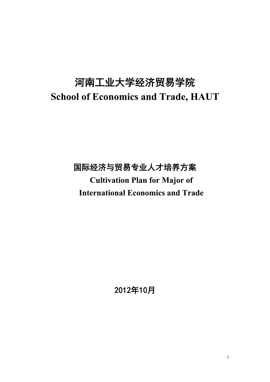 经贸学院国际经济与贸易学专业人才培养方案_第1页