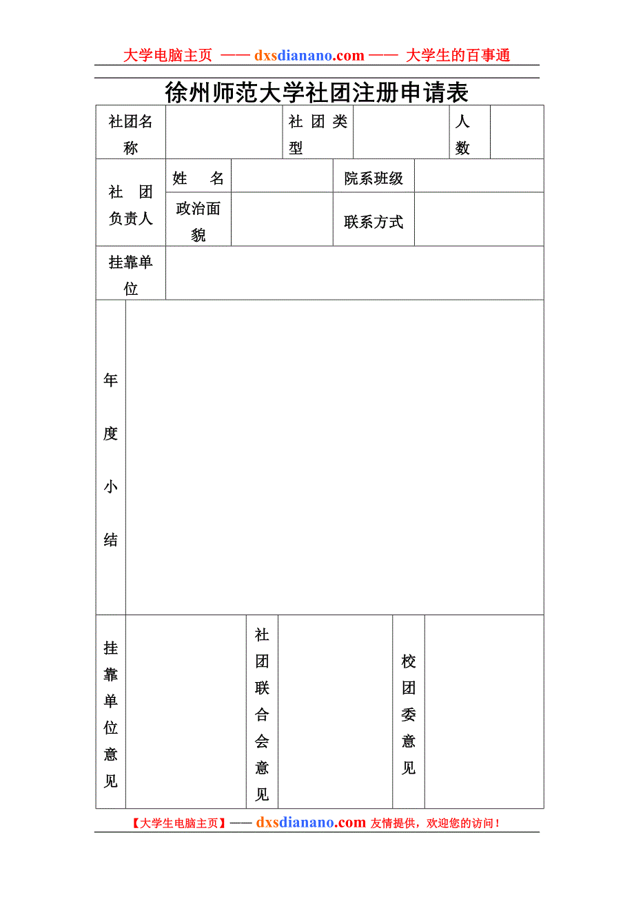 徐州师范大学社团注册申请表_第1页