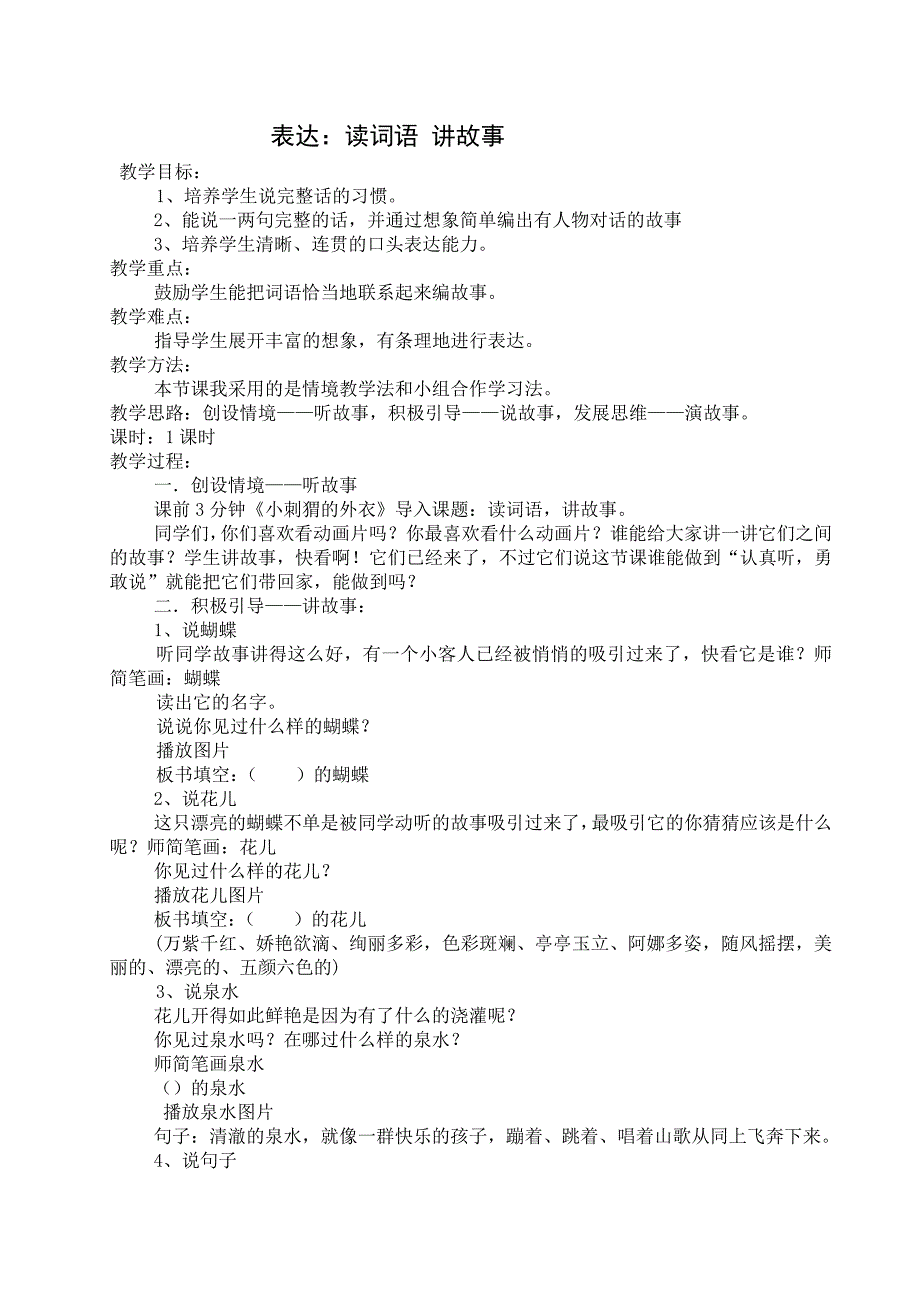 表达《读词语,讲故事》.doc教学设计及反思_第1页