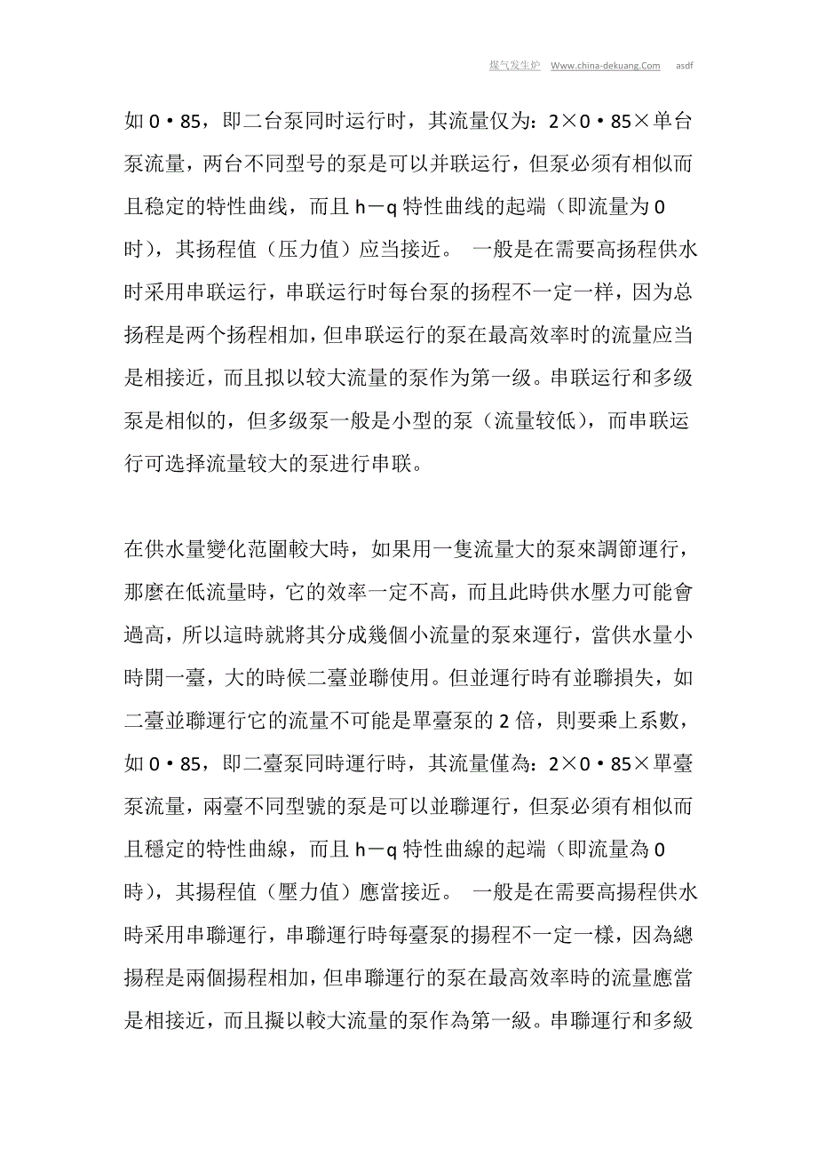 离心泵的并联运行和串联运行。_第4页