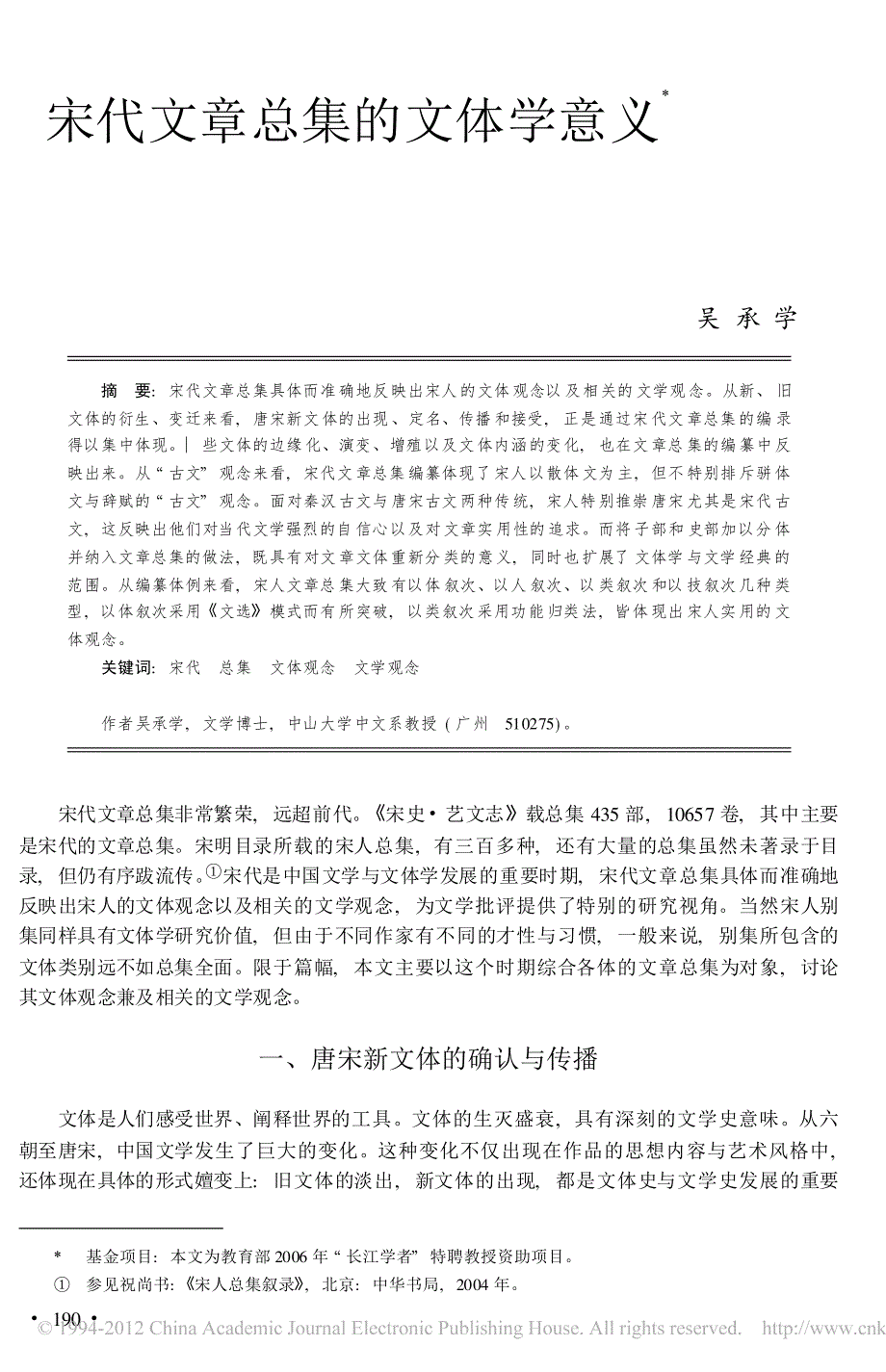 宋代文章总集的文体学意义_吴承学_第1页