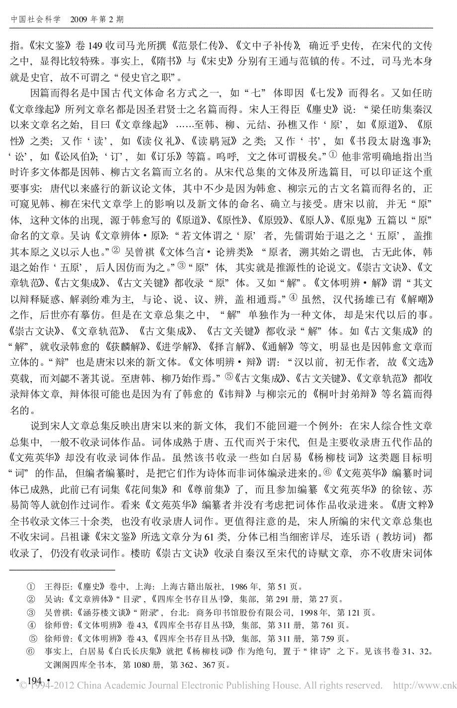 宋代文章总集的文体学意义_吴承学_第5页