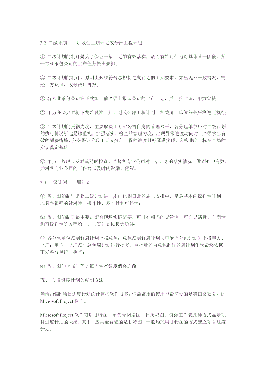 论项目管理中施工进度的管理文档_第4页