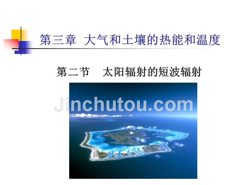 第三章大气何土壤的热能何温度3_第1页