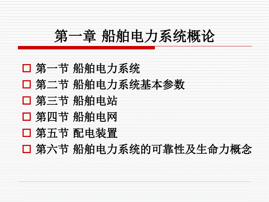 船舶电站第一章1_第1页