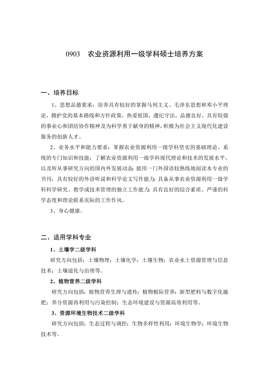 农业资源利用一级学科硕士培养方案_第1页