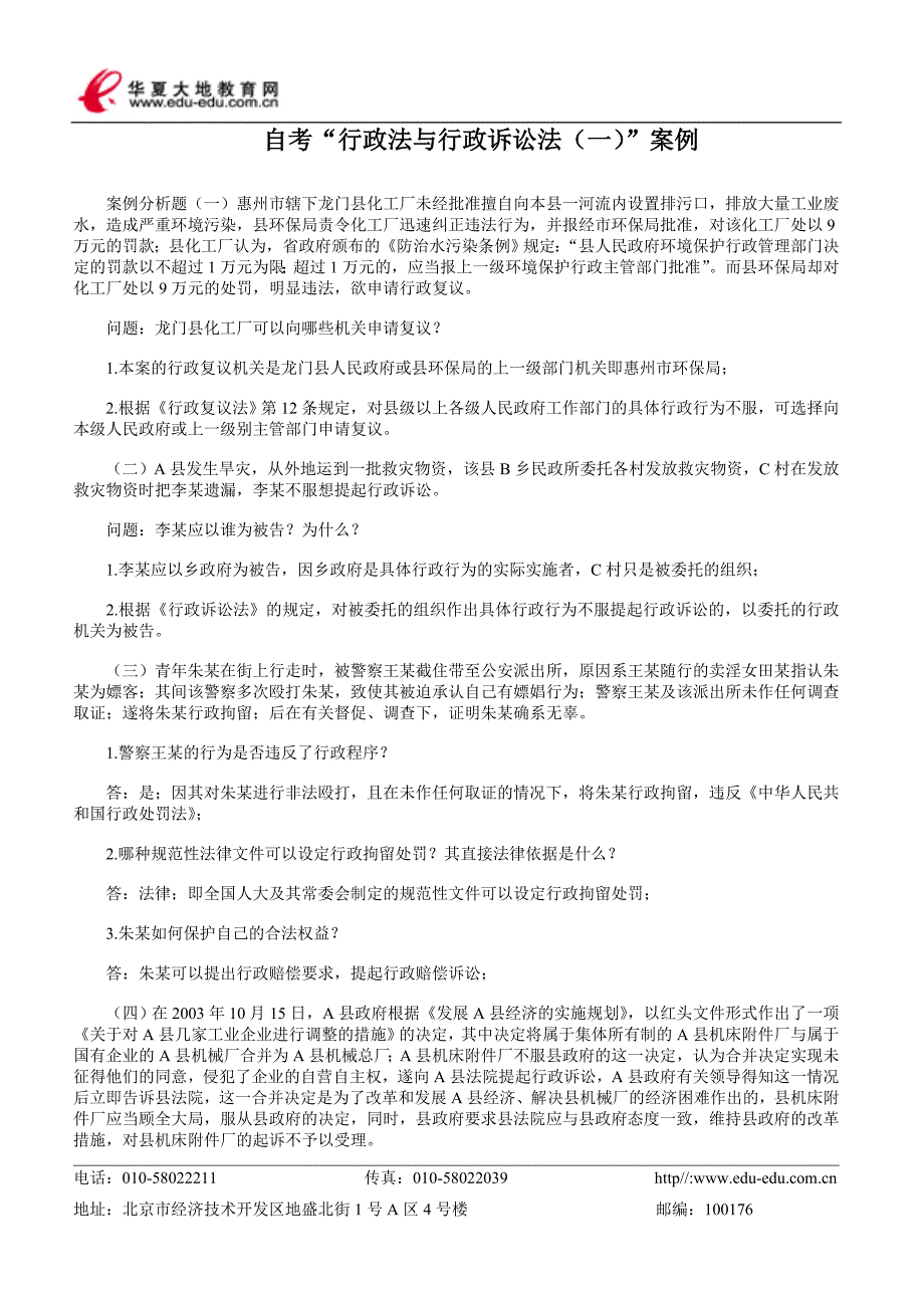 自考“行政法与行政诉讼法(一)”案例_第1页