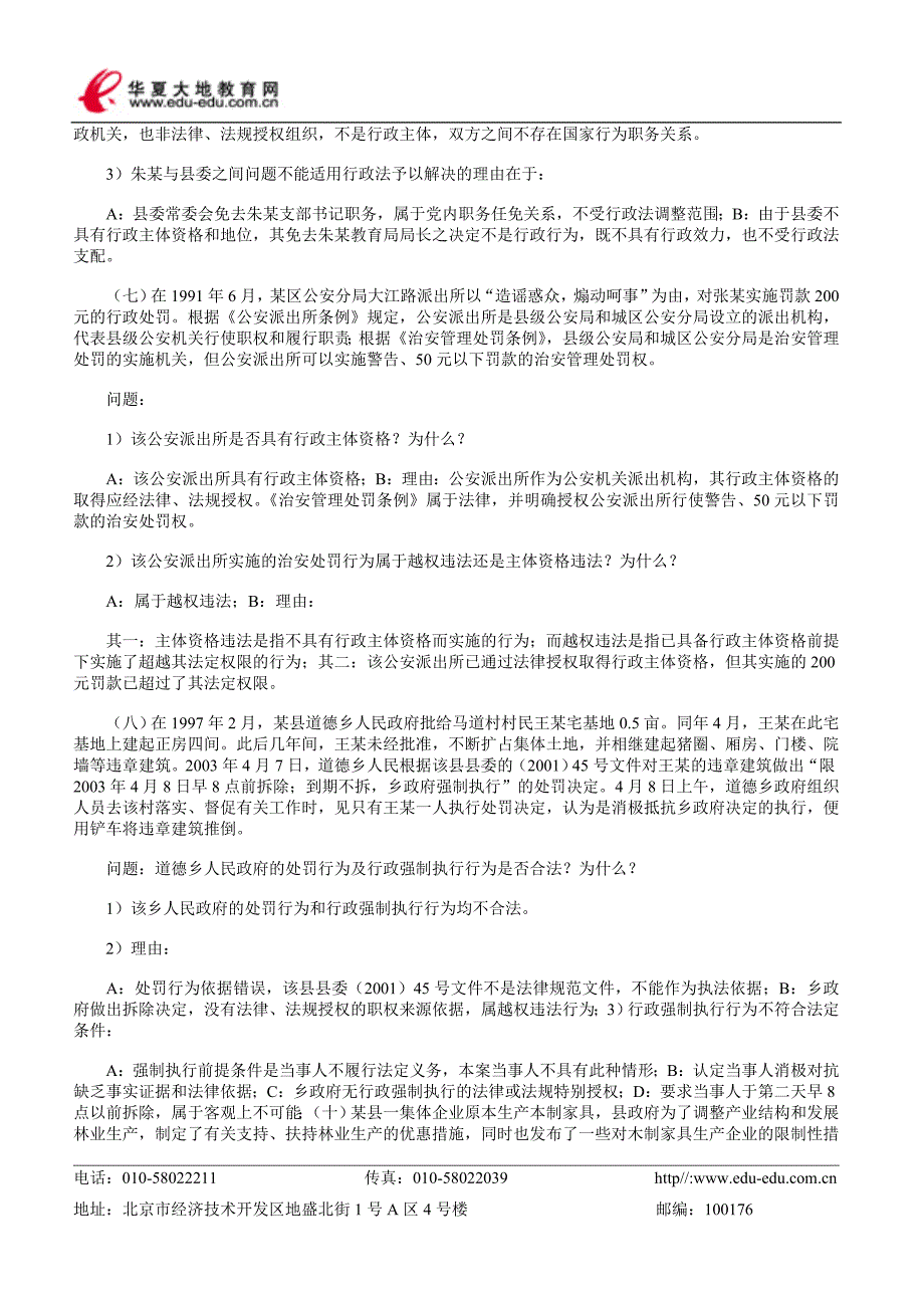 自考“行政法与行政诉讼法(一)”案例_第3页