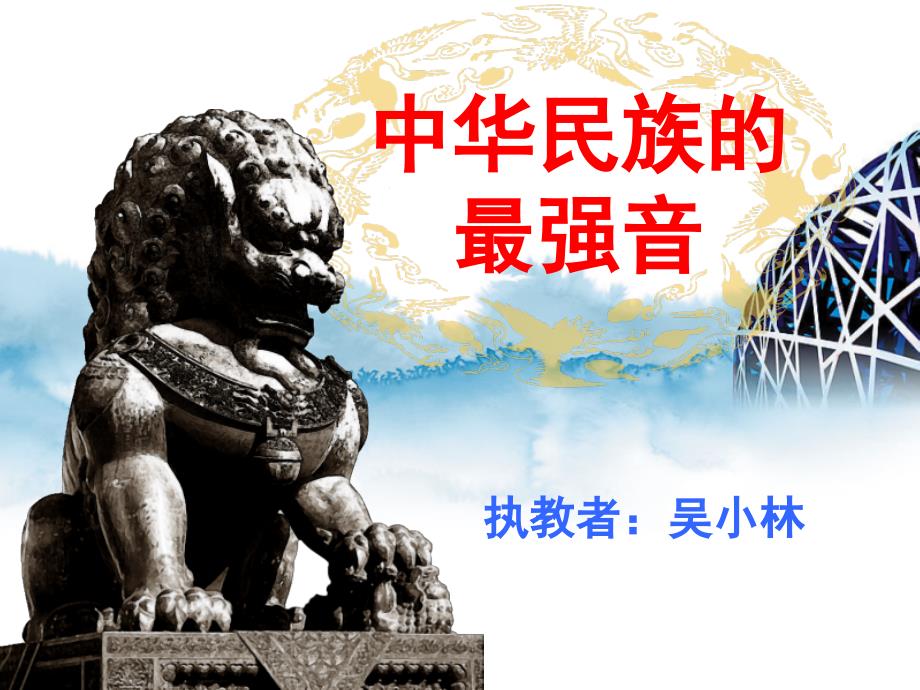 四年级语文《中华民族的最强音》_第1页