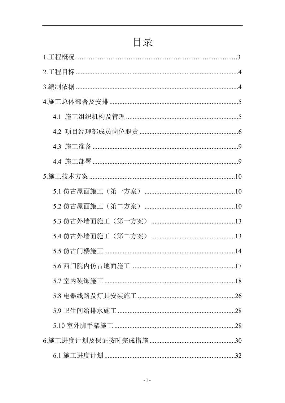 北京民族大学招生办修缮改造工程施工_第1页