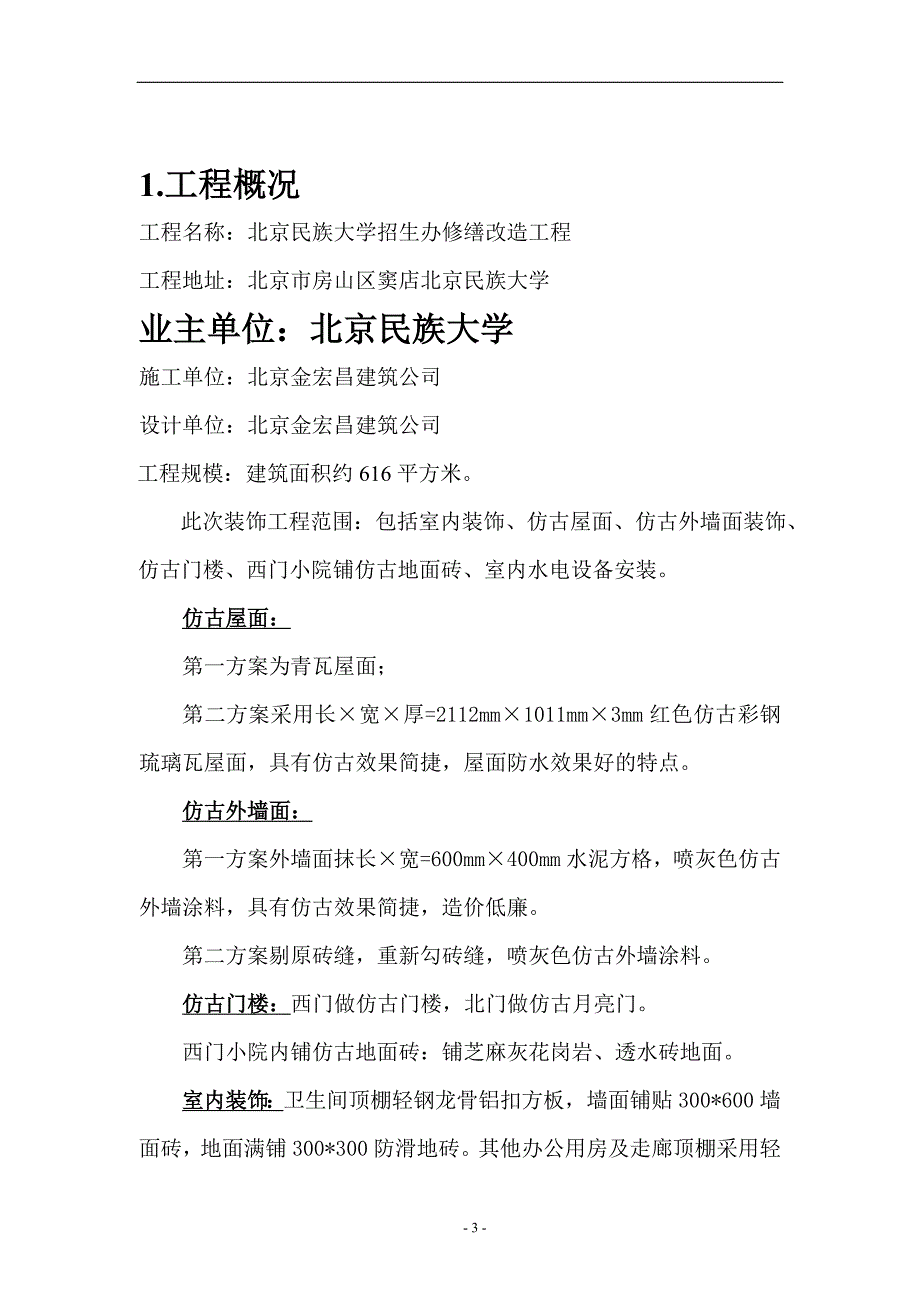 北京民族大学招生办修缮改造工程施工_第3页