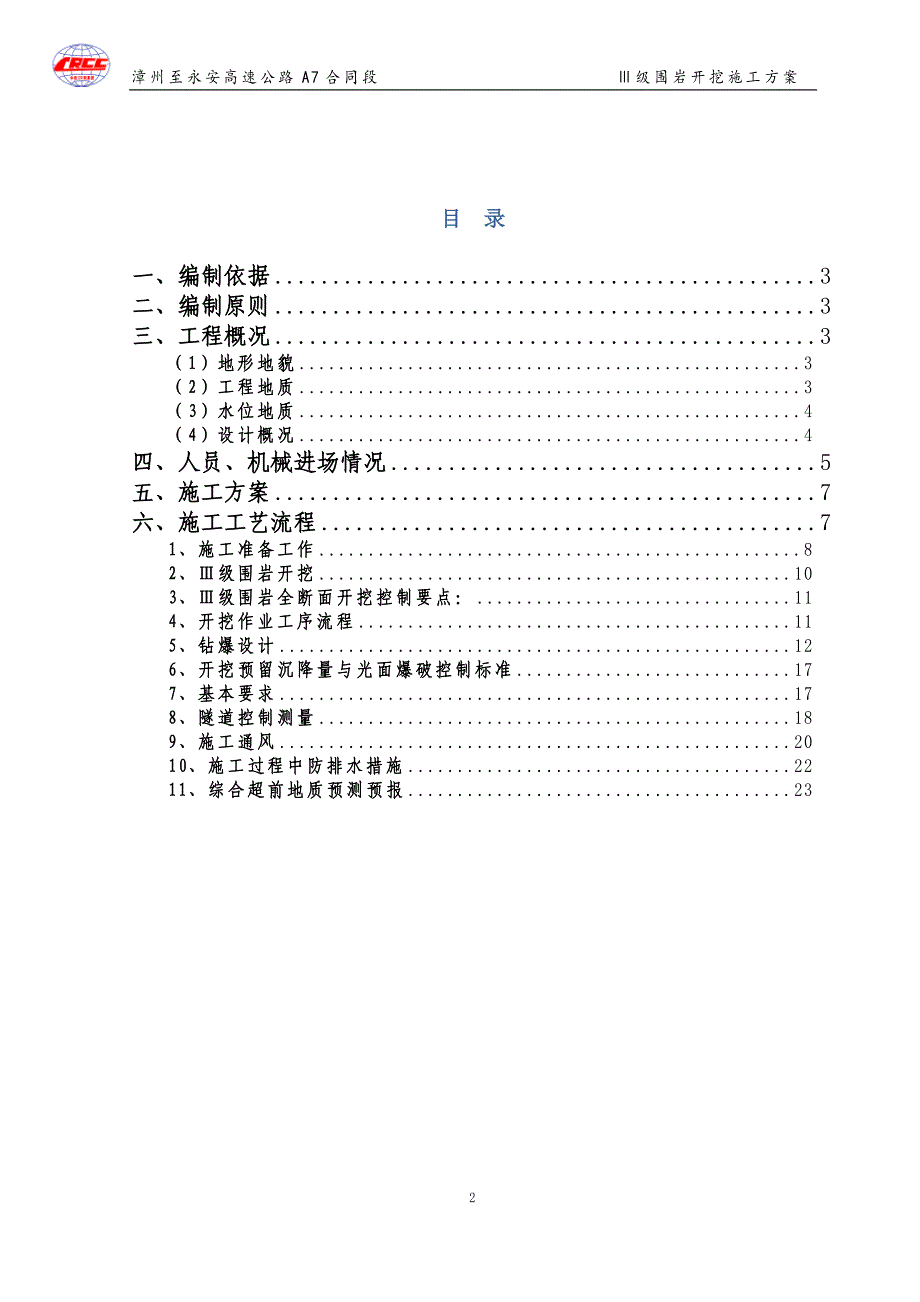 钱坂三号隧道Ⅲ级围岩施工方案_第2页