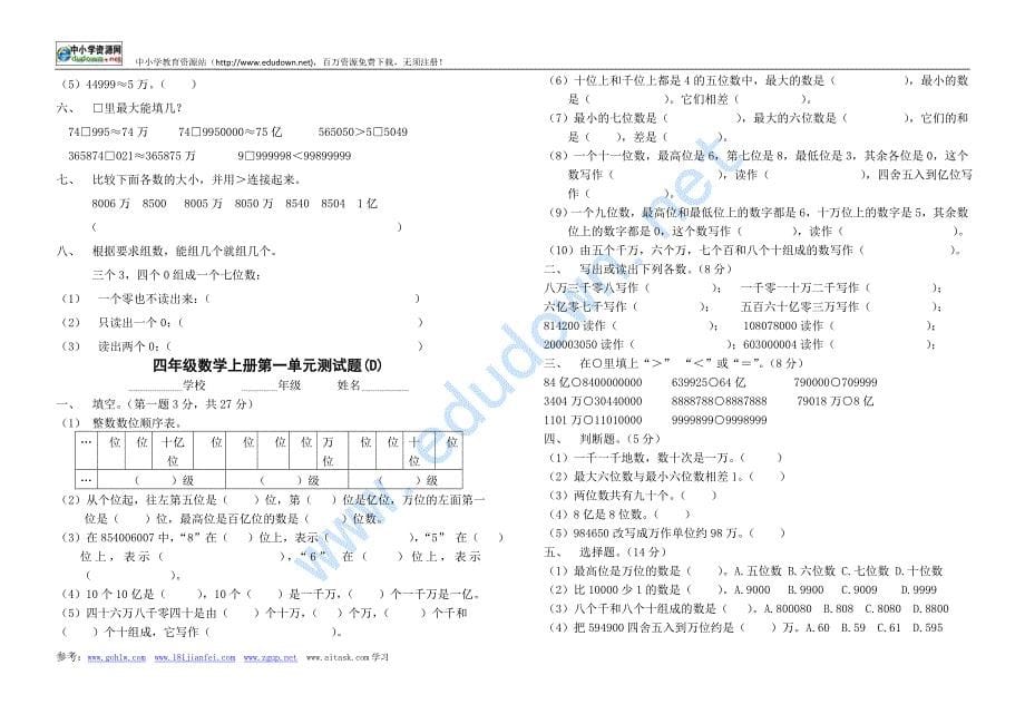 新人教版四年级上册单元测试题全套_第5页