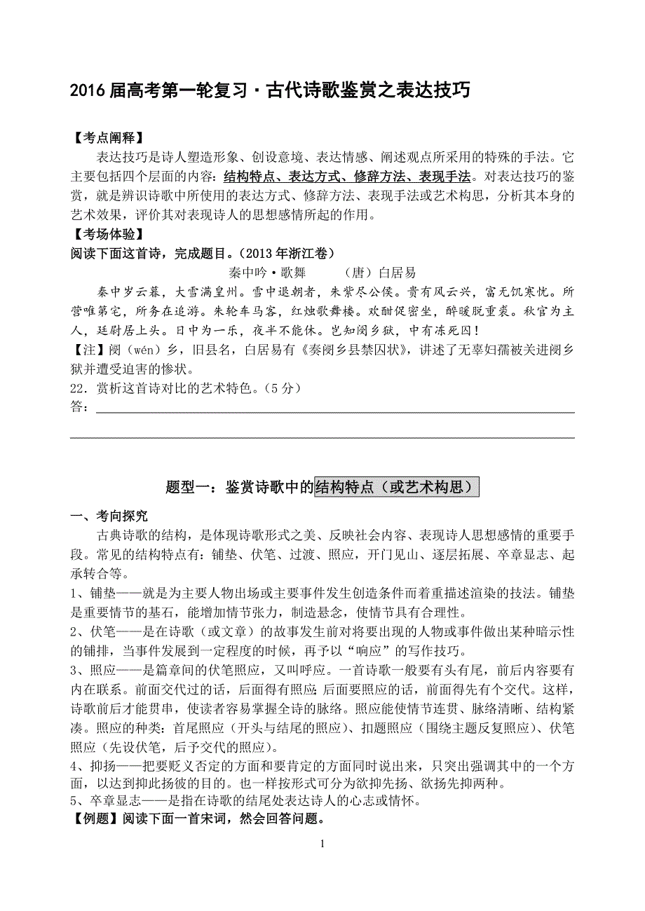 第一轮复习古代诗歌鉴赏之表达技巧复习讲义(精选)_第1页