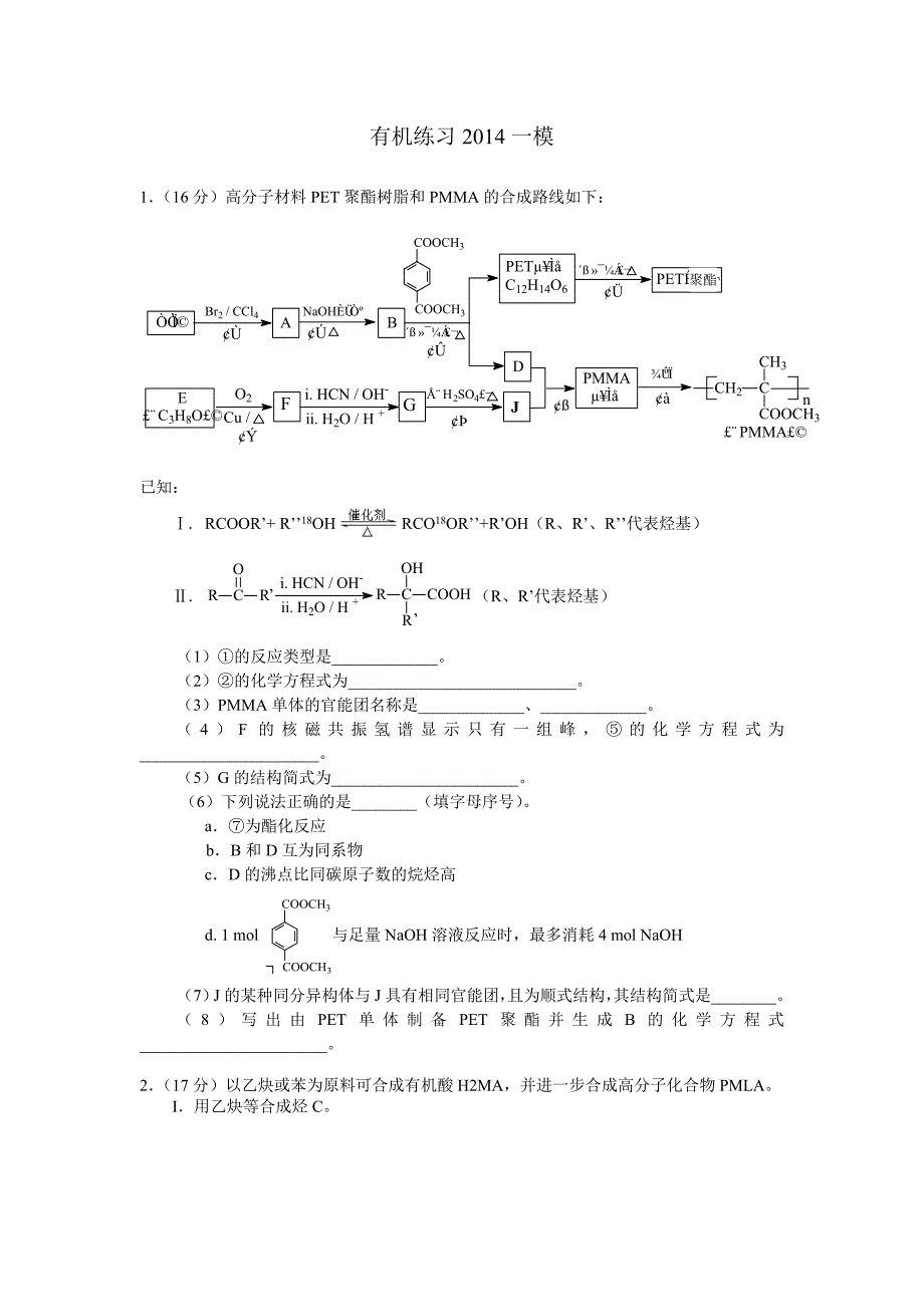 有机练习2014高考一模(北京部分城区)_第1页