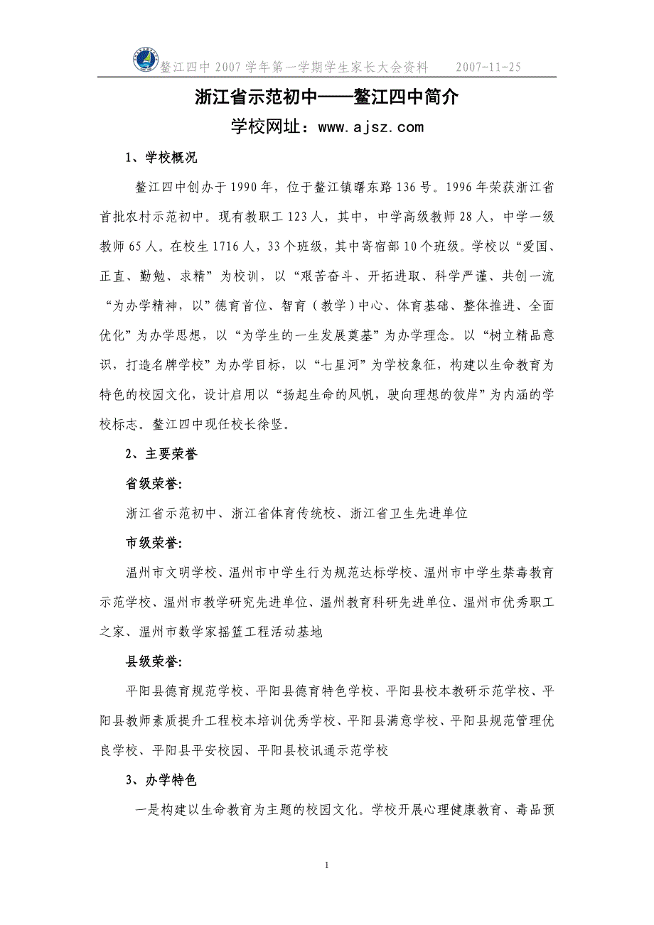 浙江省示范初中鳌江四中简介_第1页