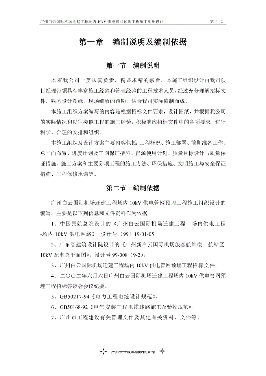 广州白云国际机场迁建工程场内10kV供电管网预埋工程施工组织设计_第1页