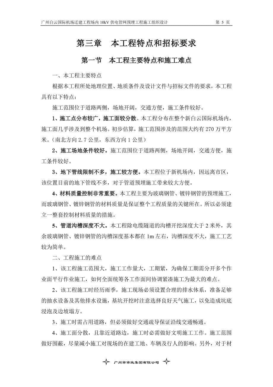 广州白云国际机场迁建工程场内10kV供电管网预埋工程施工组织设计_第5页