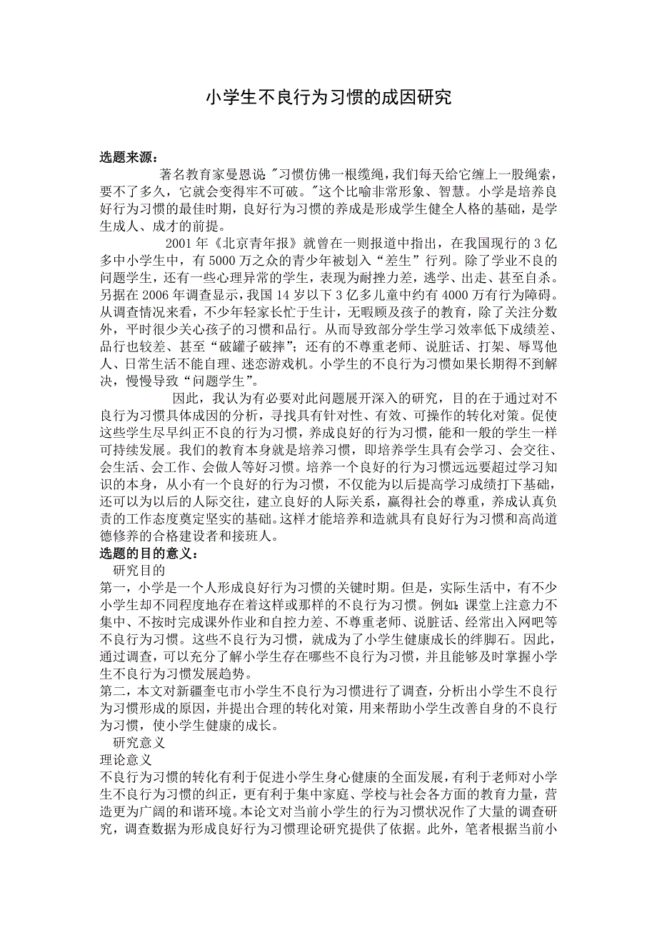 小学生不良行为习惯的成因研究_第1页