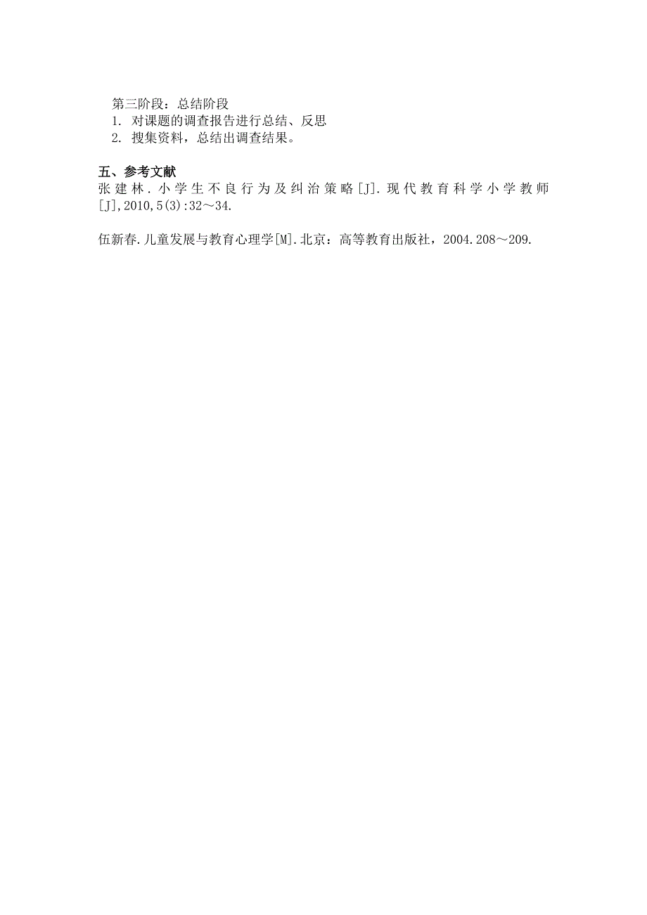 小学生不良行为习惯的成因研究_第3页