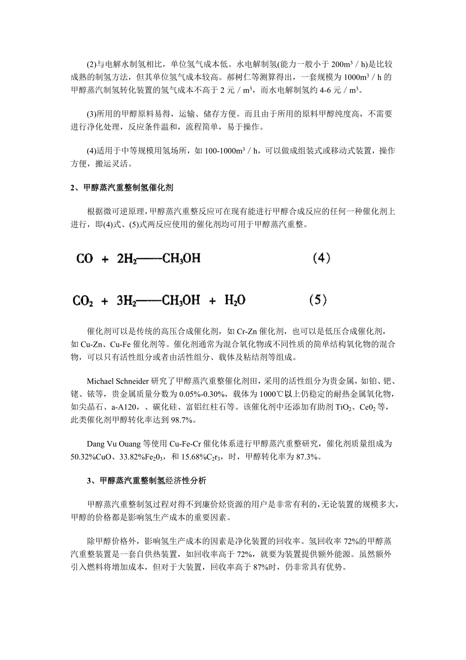 甲醇蒸汽重整制氢技术及经济性探讨_第3页