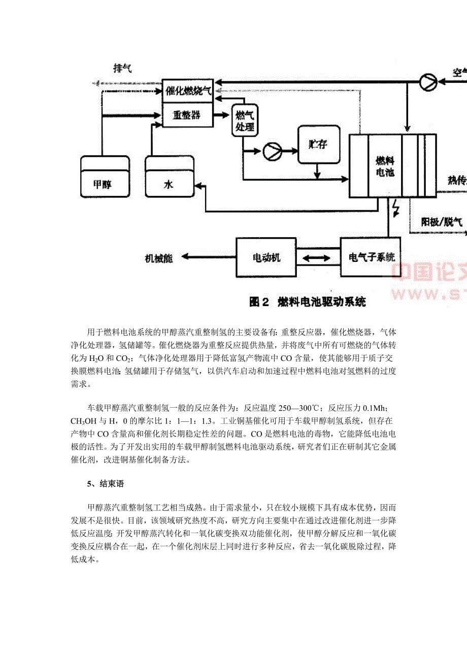 甲醇蒸汽重整制氢技术及经济性探讨_第5页