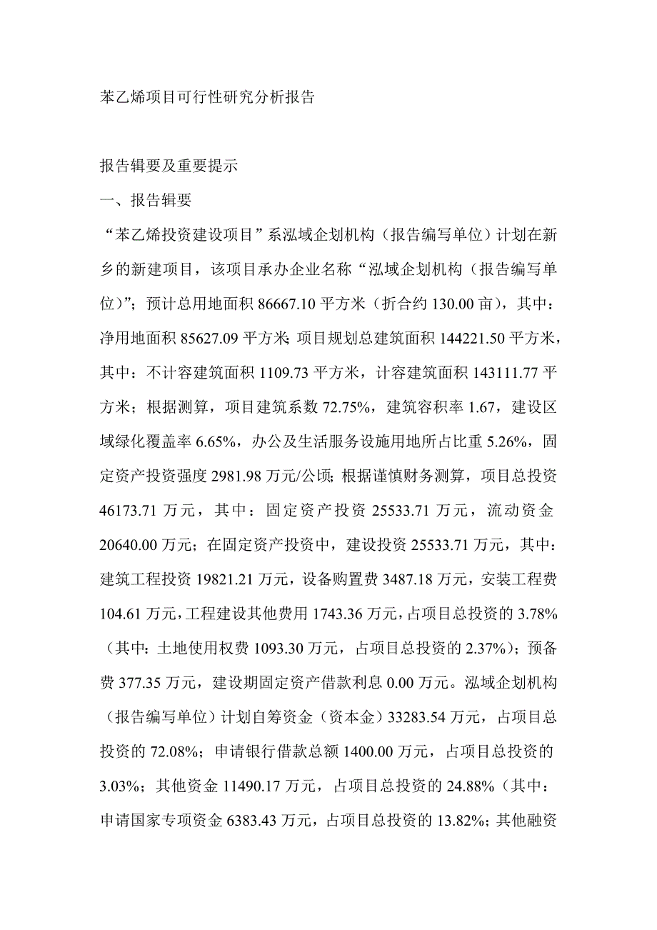 苯乙烯项目可行性研究分析报告_第1页