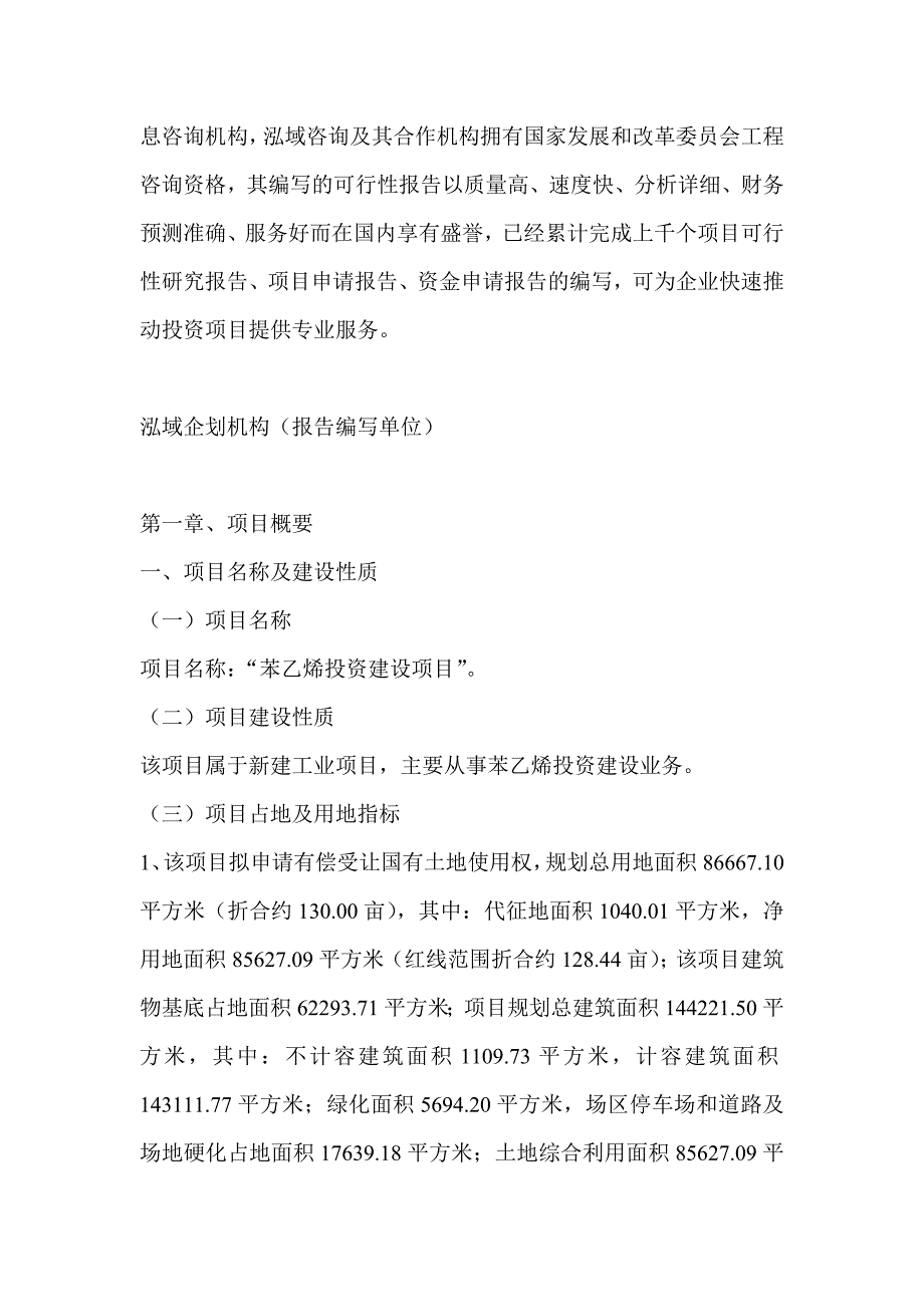 苯乙烯项目可行性研究分析报告_第4页