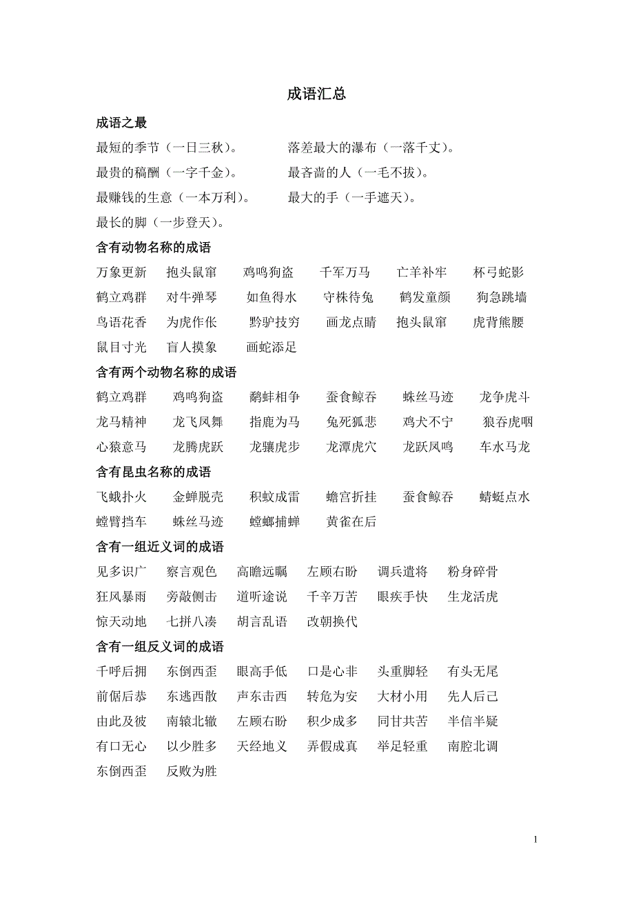 竞赛资料：成语汇总成语竞赛题_第1页