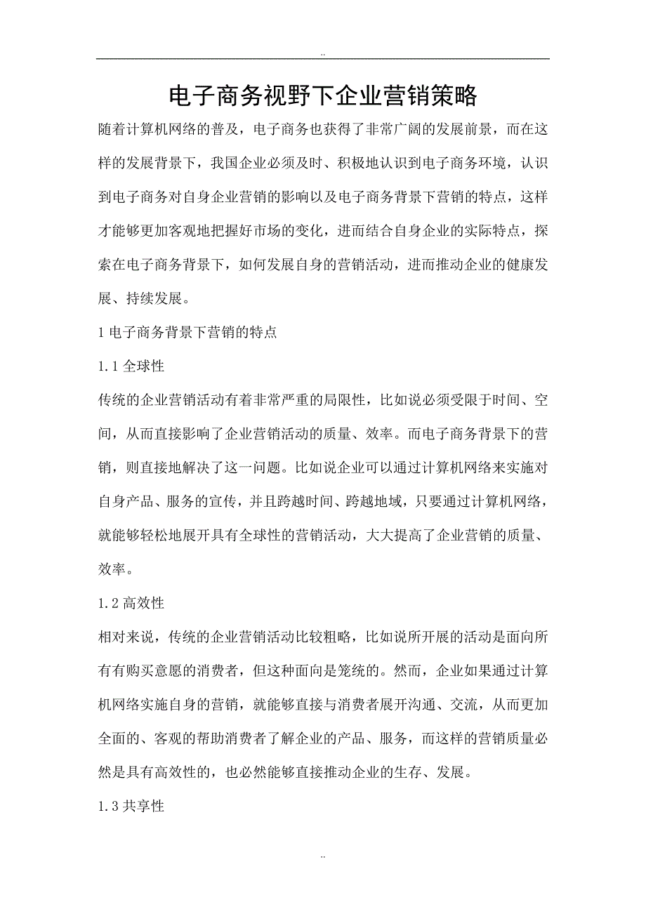 电子商务视野下企业营销策略_第1页