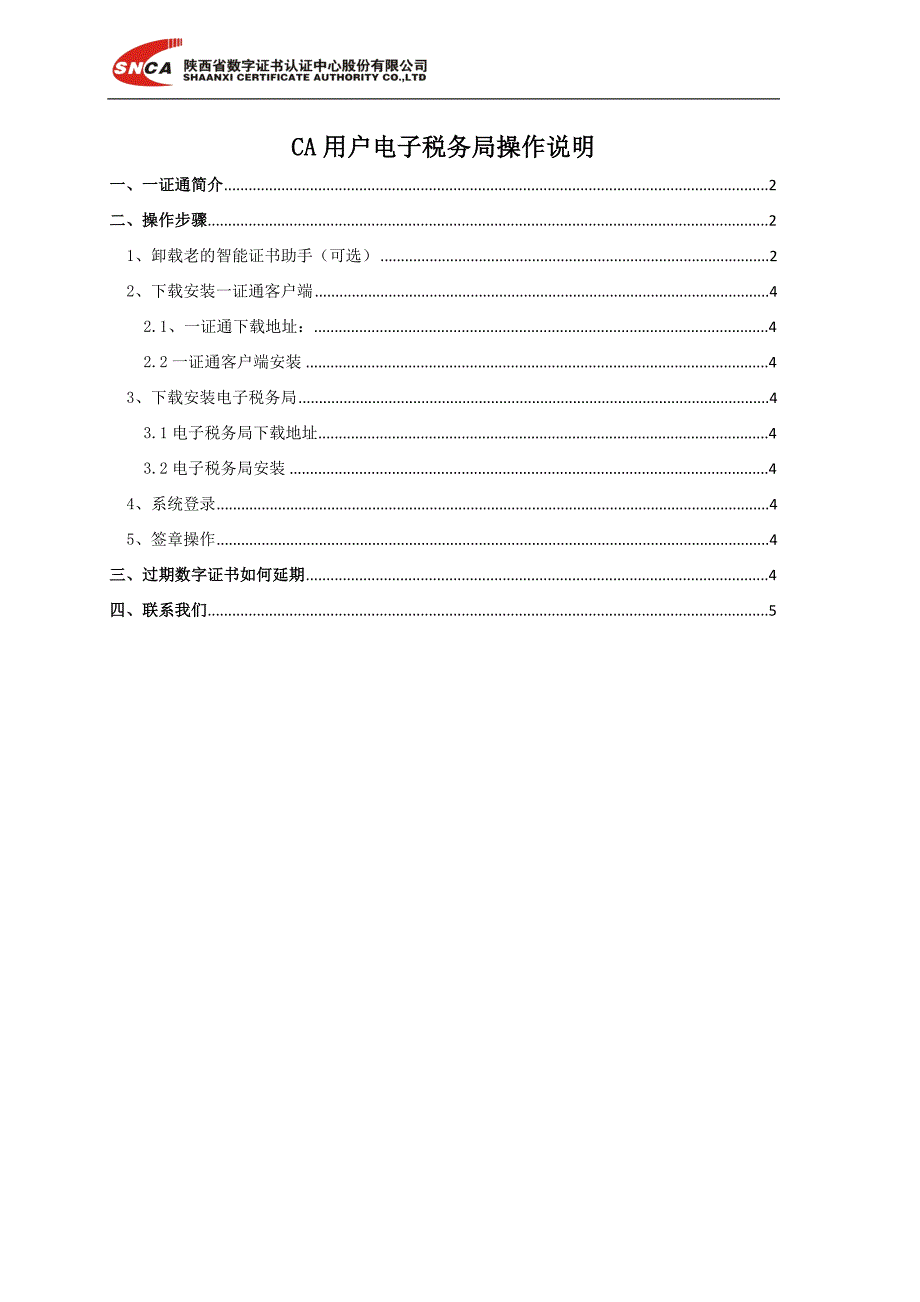 CA用户电子税务局使用操作说明_第1页