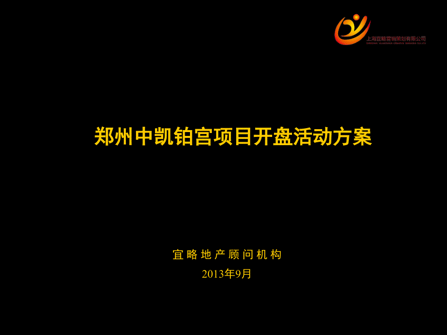 郑州中凯·铂宫项目开盘活动执行_第1页