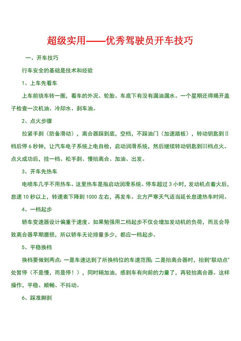 超级实用——优秀驾驶员开车技巧_第1页