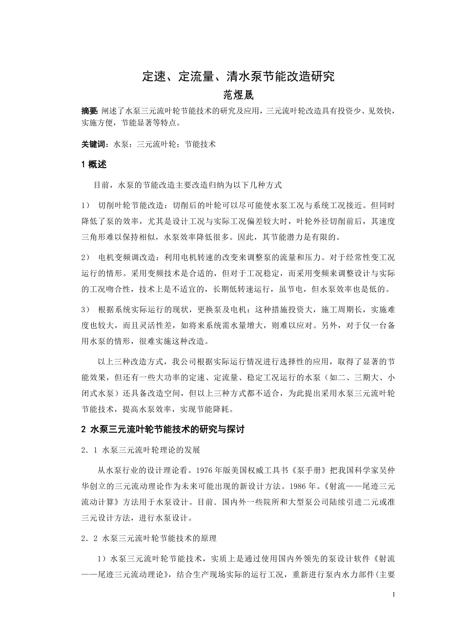 定速、定流量双吸型清水泵节能改造(上传)_第1页