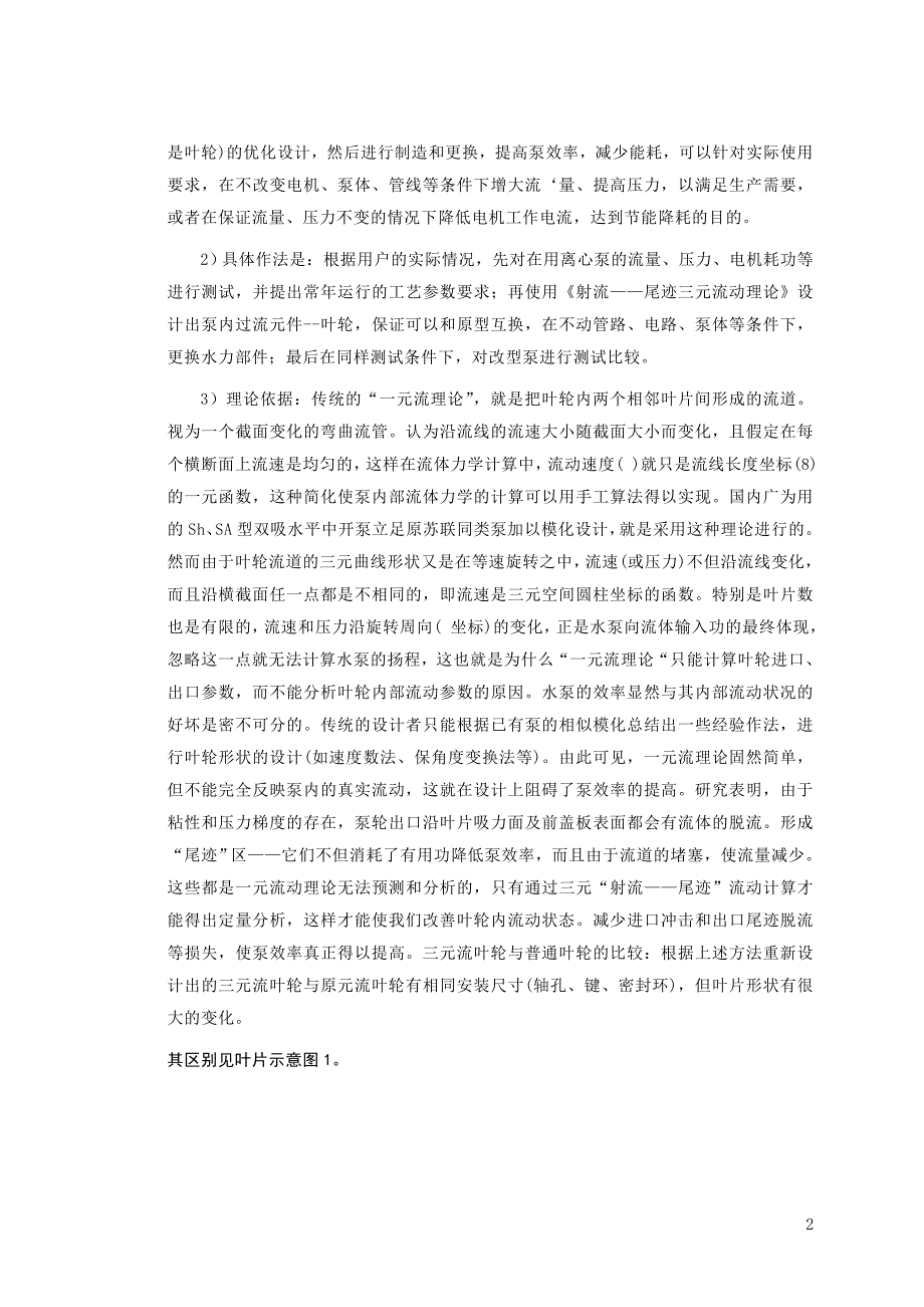 定速、定流量双吸型清水泵节能改造(上传)_第2页