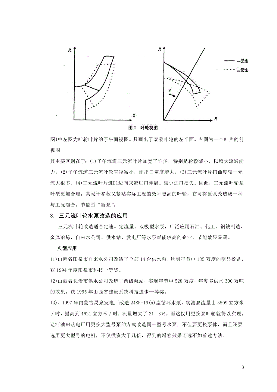 定速、定流量双吸型清水泵节能改造(上传)_第3页