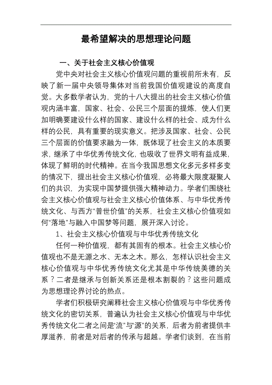 最希望解决的思想理论问题_第1页