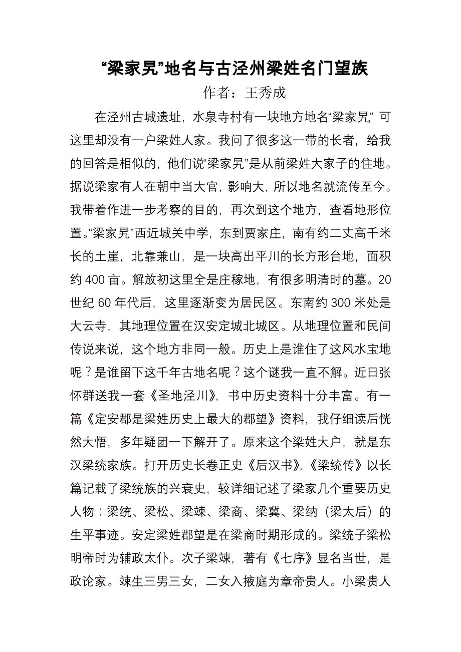 王秀成：梁家旯与古泾州梁姓名门望族_第1页