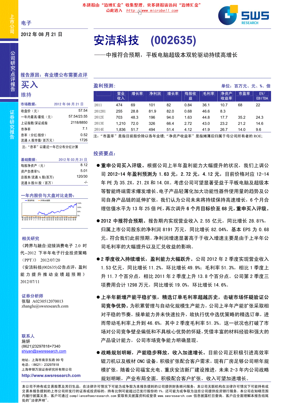 申银万国-安洁科技-002635-点评报告：中报符合预期，平板电脑超级本双轮驱动持续高增长-120821_第1页