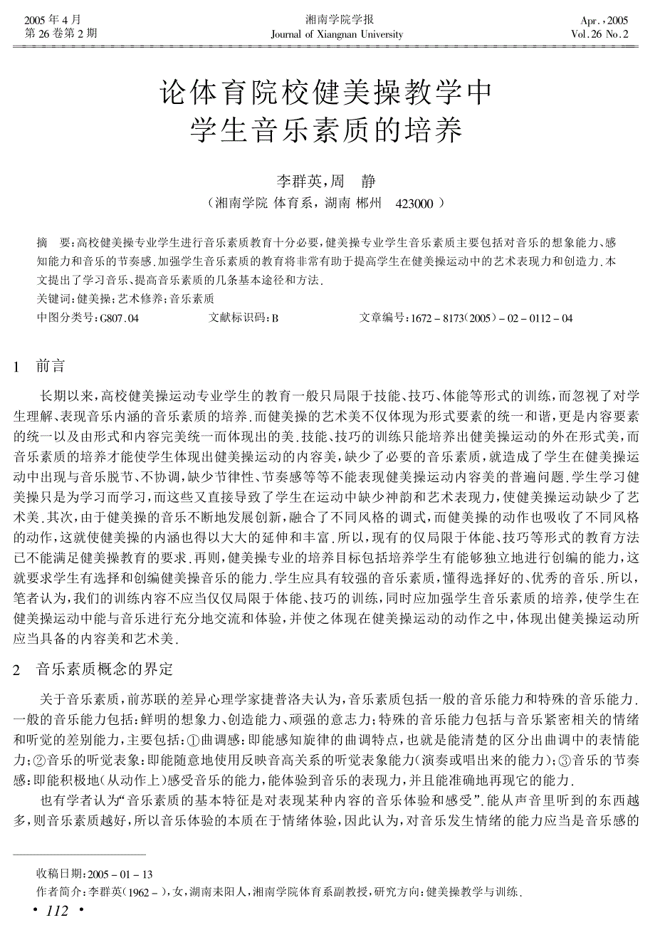 论体育院校健美操教学中学生音乐素质的培养_第1页