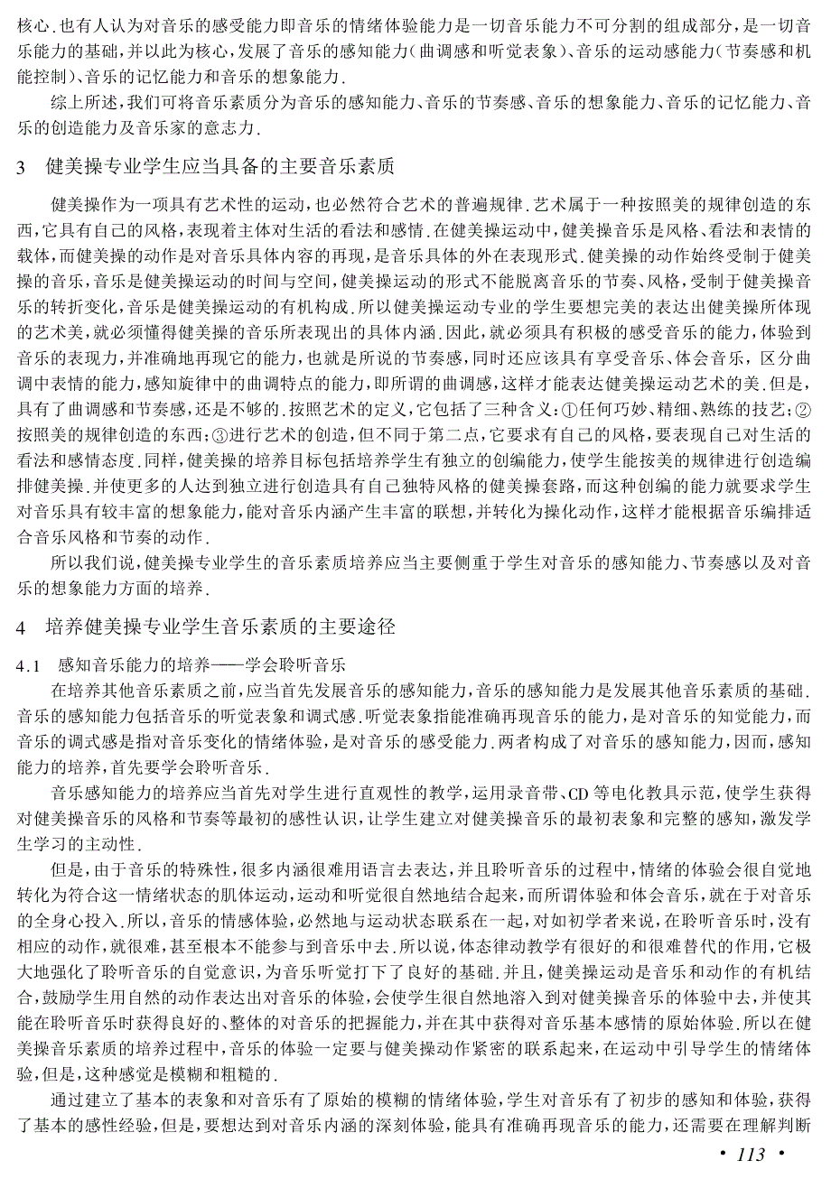 论体育院校健美操教学中学生音乐素质的培养_第2页