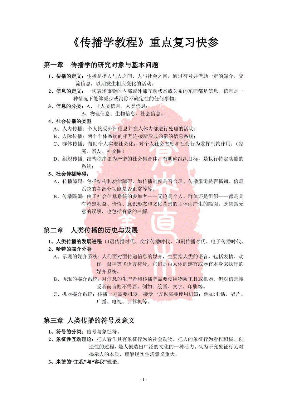 《传播学教程》复习精简版_第1页