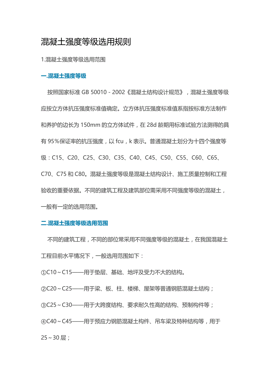 混凝土强度等级选用规则_第1页