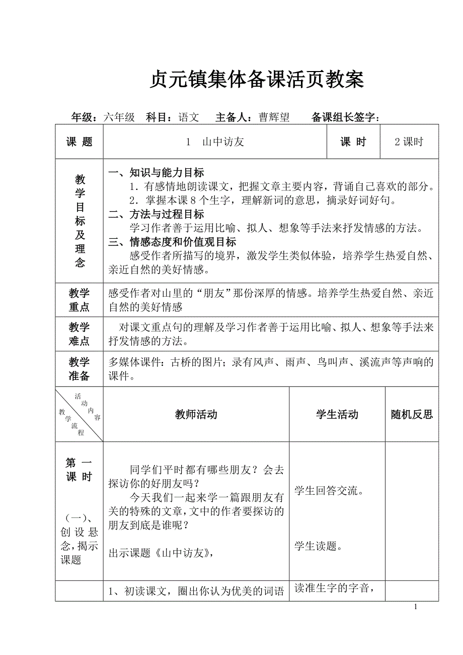 西伊店片六年级语文第十一册第一单元集体备课教案_第1页