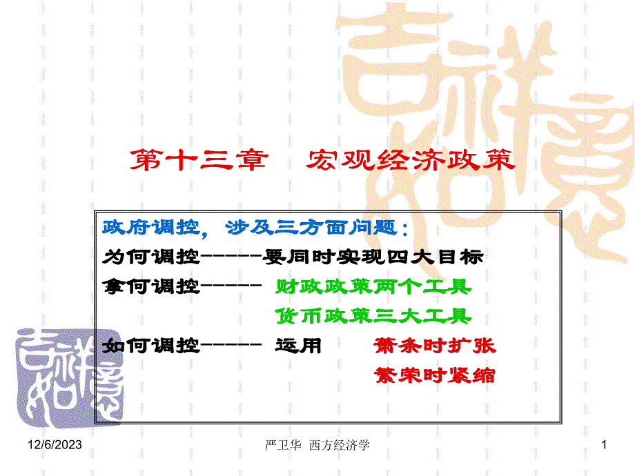 013西方经济学_第十三章 宏观经济政策_第1页