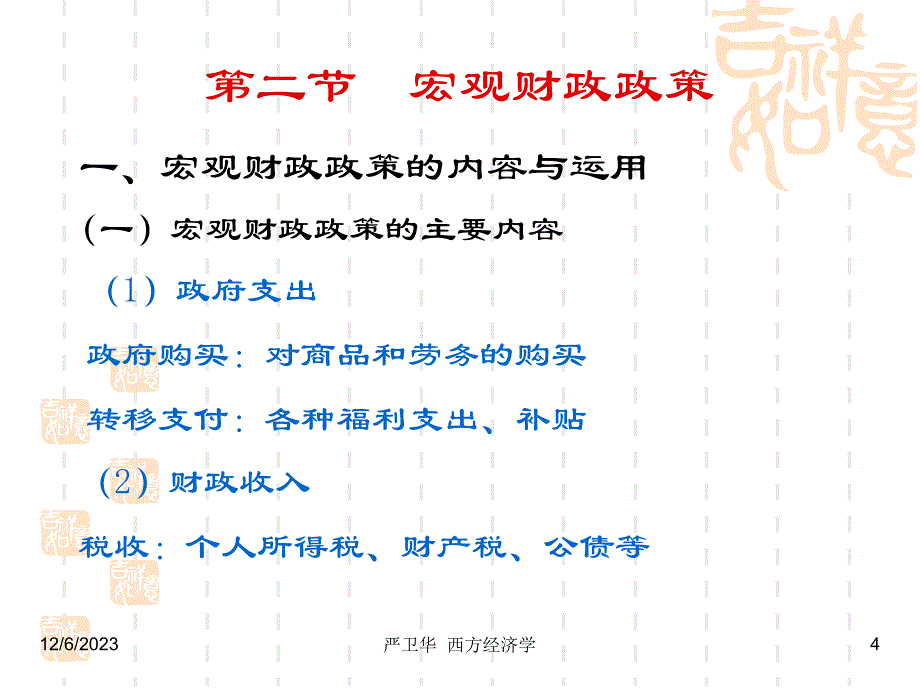 013西方经济学_第十三章 宏观经济政策_第4页