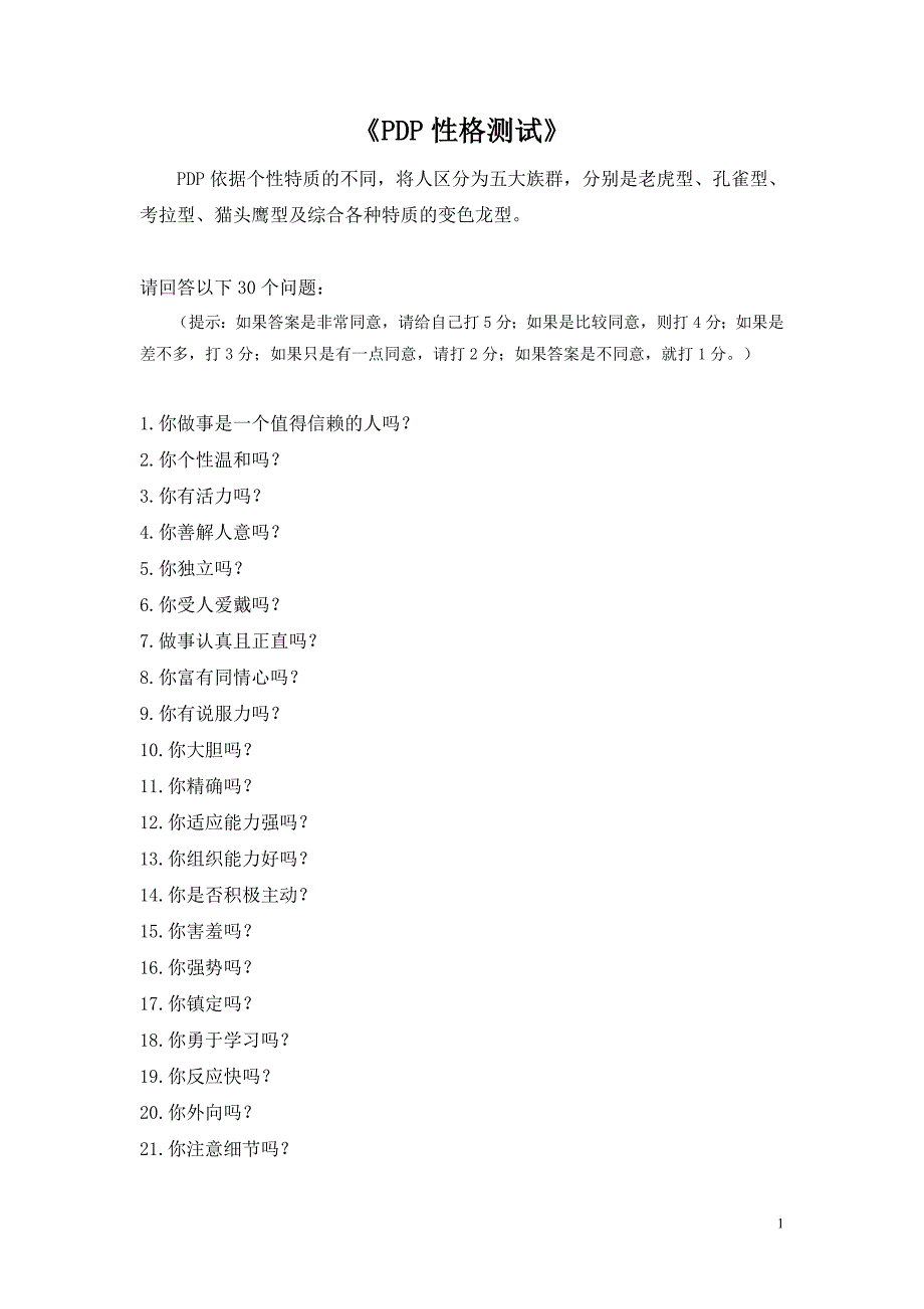 超准!职业性格测试《PDP性格测试》_第1页