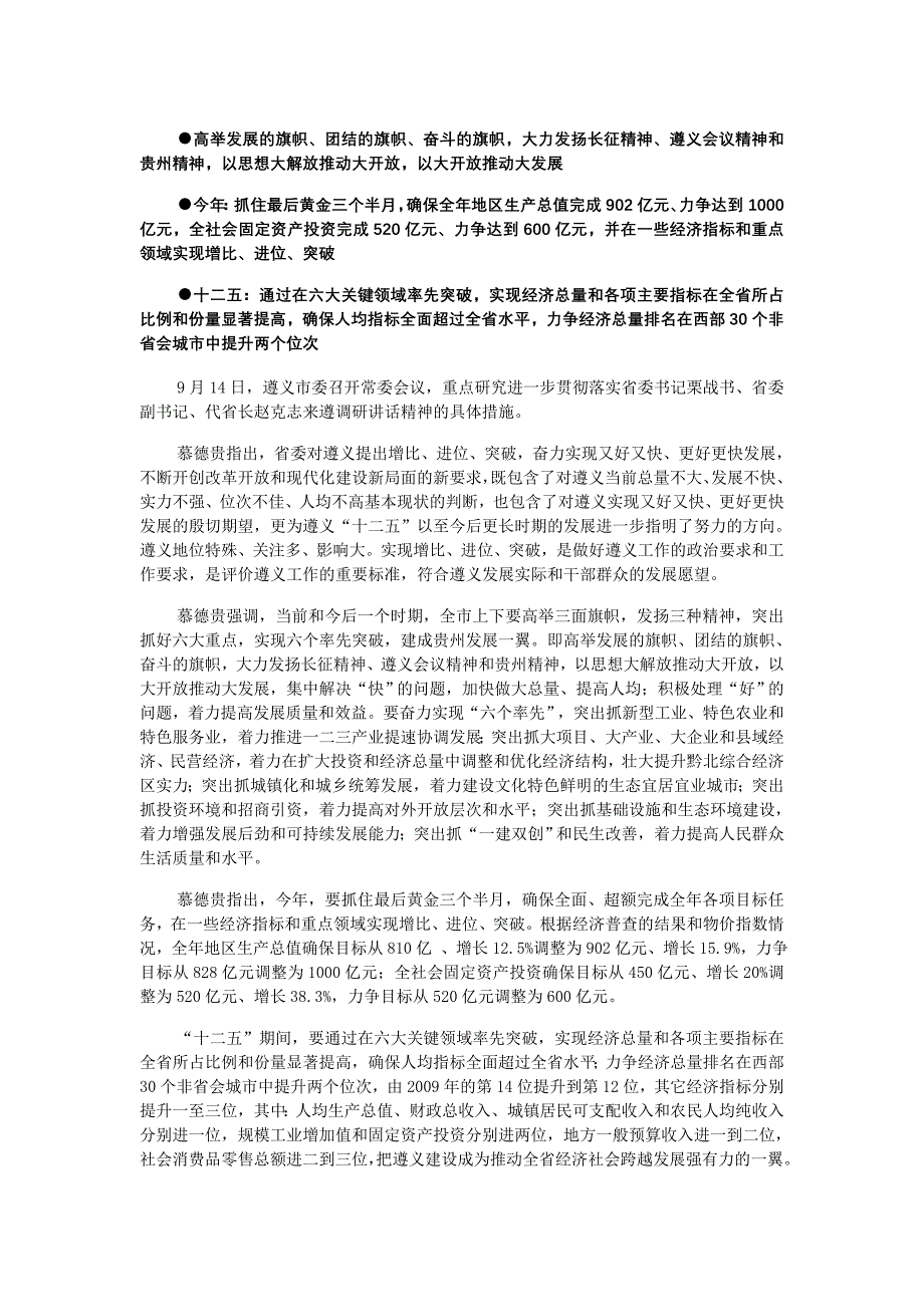 慕德贵：在增比进位突破中把遵义建成贵州发展一翼_第1页