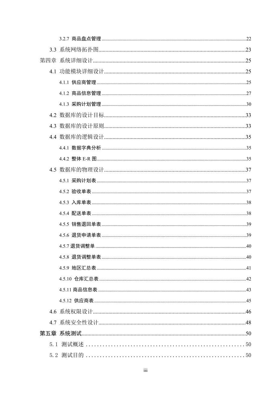 范本：工程实践-医药零售电子商务进销存系统设计与实施-V5.0-终稿_第5页