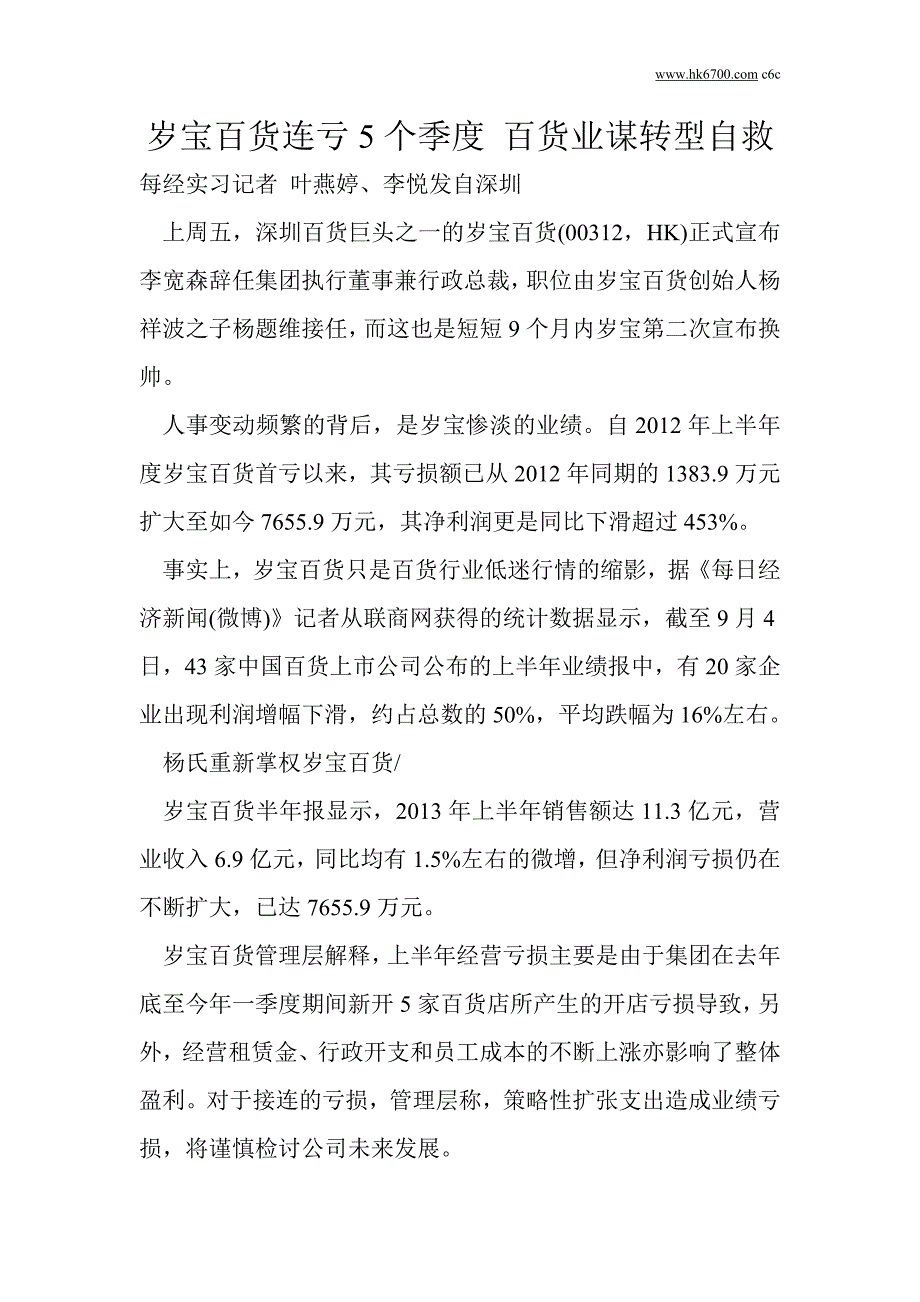 岁宝百货连亏5个季度百货业谋转型自救_第1页